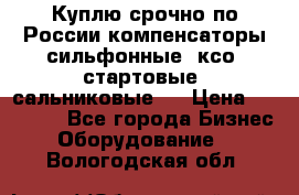 Куплю срочно по России компенсаторы сильфонные, ксо, стартовые, сальниковые,  › Цена ­ 80 000 - Все города Бизнес » Оборудование   . Вологодская обл.